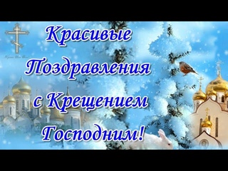 САМОЕ КРАСИВОЕ ПОЗДРАВЛЕНИЕ С КРЕЩЕНИЕМ ГОСПОДНИМ✨19 января КРЕЩЕНИЕ