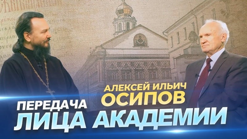 Профессор Алексей Ильич Осипов в передаче Лица