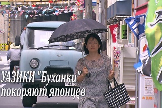 УАЗики &quot;Буханки&quot; покоряют японцев / UAZ in Japan