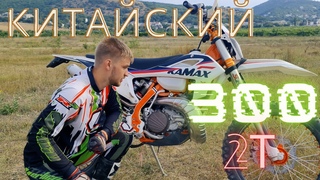 Первый взгляд на Китайcкий Kamax 300 2T | Топ за 300 тысяч ?