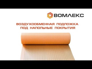 ВОМЛЕКС Воздухообменная подложка под напольные покрытия