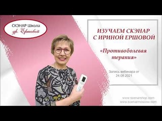 СКЭНАР Школа - противоболевая терапия