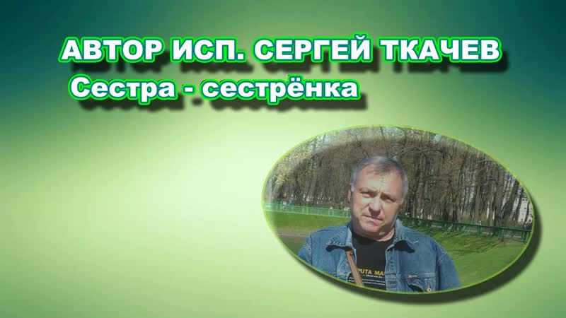 АВТОР ИСП. СЕРГЕЙ ТКАЧЕВ Сестра