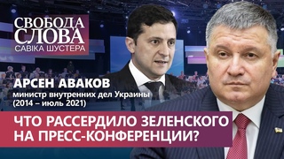 Зеленский сердится, а значит он не прав! Что сказал Арсен Аваков о пресс-конференции Президента