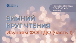 Зимний круг чтения. Изучаем ФОП ДО