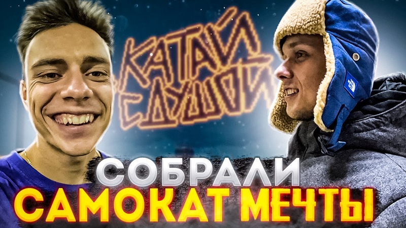 СОБРАЛИ САМОКАТ МЕЧТЫ С ПЕТЕЙ БОНДАРЕМ. RIDE