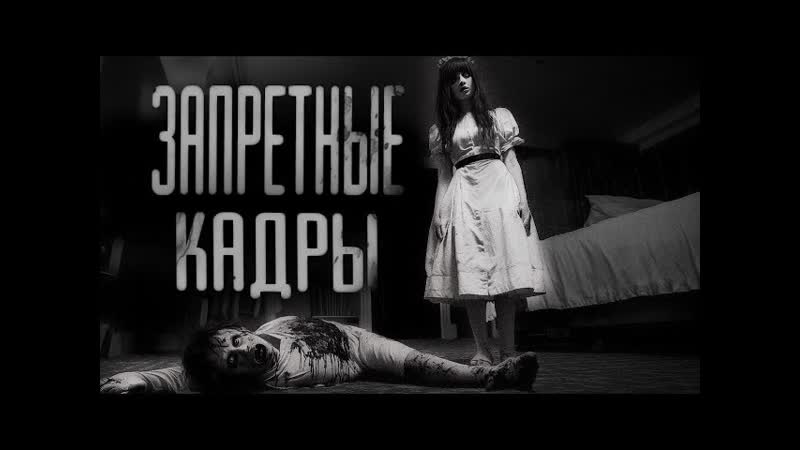 ЗАПРЕТНЫЕ КАДРЫ, СТРАШИЛКИ НА НОЧЬ, СТРАШНЫЕ