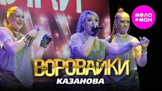 Воровайки - Казанова  (Концерт в клубе УРБАН) @MELOMAN-HIT