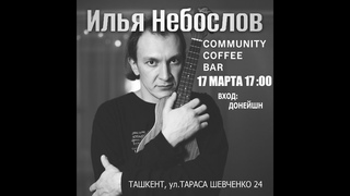 Небослов - Community Coffee Bar ()