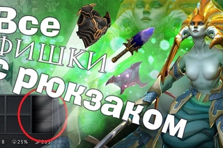 Все фишки с рюкзаком в Dota 2 патч