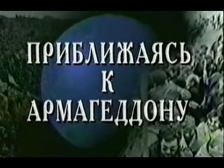 Приближаясь к Армагеддону. Пророчества Библии о последнем времени