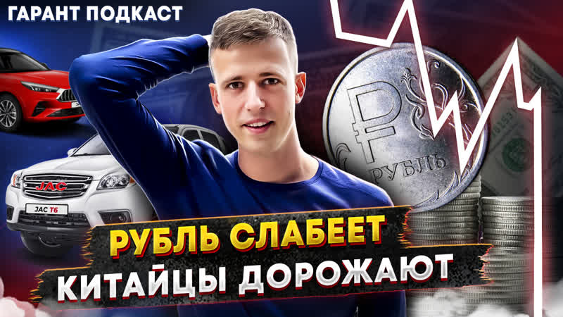Гарант Подкаст, 5 Рубль слабеет, Китайцы