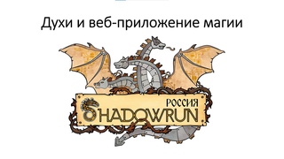 Духи и веб-приложение магии. IT “Shadowrun: Россия“