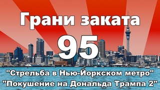 Грани Заката 95 - Стрельба в Нью-Йоркском метро / Покушение на Дональда Трампа 2 (TRAILER)