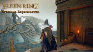 Elden Ring. Столица, Могвин Младший, Морготт, Поедатель Отбросов