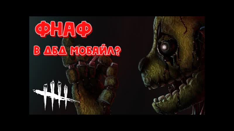СПРИНГТРАП В ДБД МОБАЙЛ геймплей спрингтрапа и фиолетового