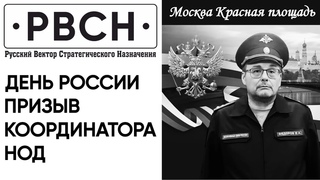 День России на Красной площади. Призыв депутата. Путин меняет суть не меняя формы.