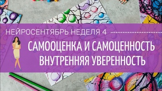 НЕЙРОСЕНТЯБРЬ 4 НЕДЕЛЯ. Самооценка и самоценность Внутренняя уверенность