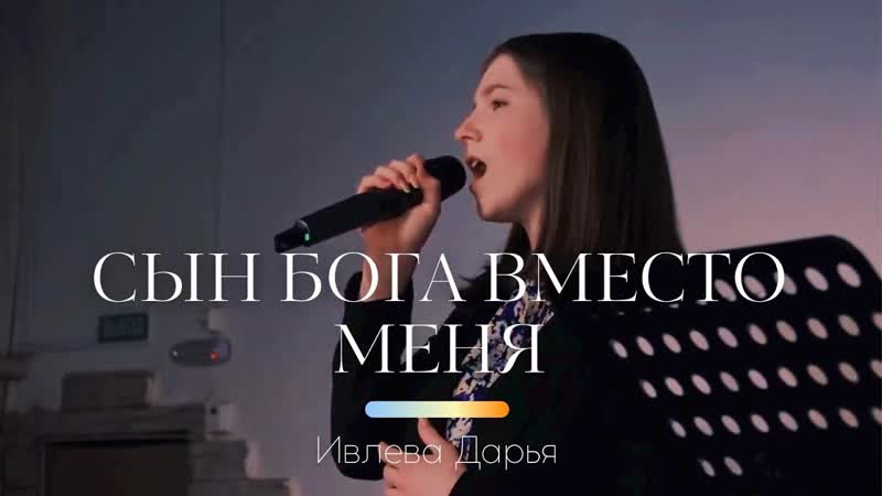 Сын Бога вместо меня, Дарья