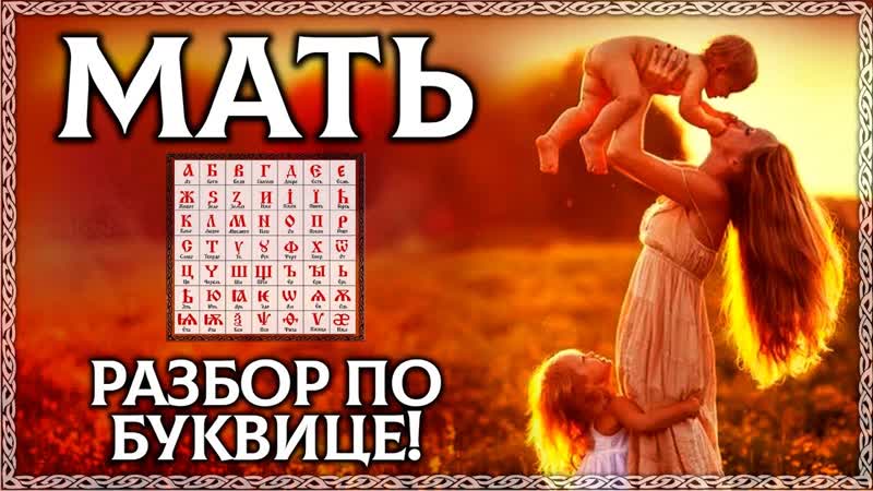 МАТЬ значение слова Глубокий тайный смысл Мама,
