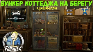Fallout 4: Самый Функциональный ДОМ  Бункер Коттеджа на берегу
