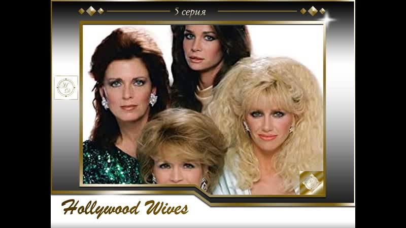 Hollywood Wives 05, Голливудские жены 5