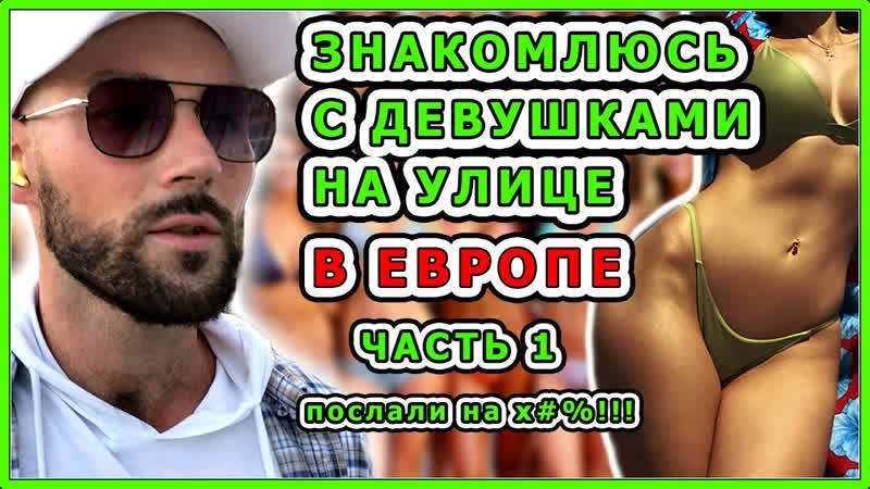 ЗНАКОМЛЮСЬ С ДЕВУШКАМИ НА УЛИЦЕ на СЕРБСКОМ
