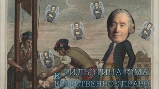 Беседа о гильотине Юма  |  Васил