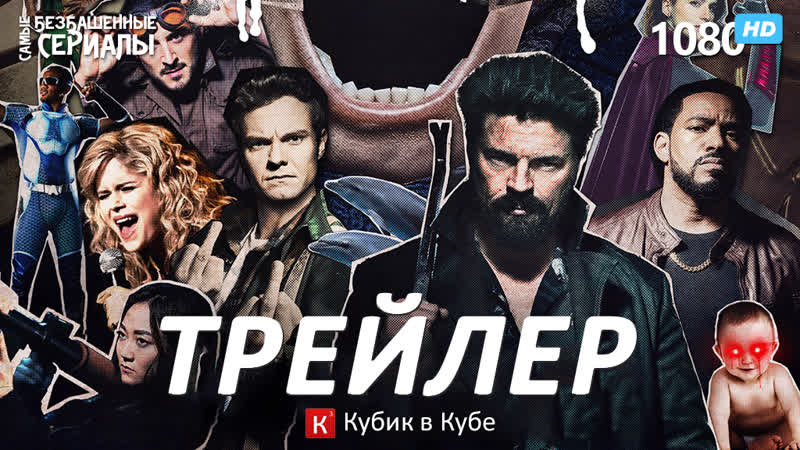 Пацаны, The Boys (2 сезон) Трейлер 2 (Кубик в Кубе) HD