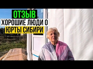 ВСЯ ПРАВДА О ЮРТАХ СИБИРИ