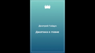 Дмитрий Гайдук - Джатака о говне // Аудиорассказы (выпуск 21)