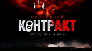 Последний Контракт | Star Citizen