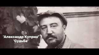Александр Куприн- ’Судьба’