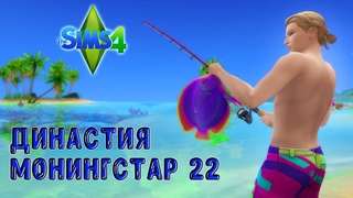 Династия Монингстар / Cерия 22 / Sims 4