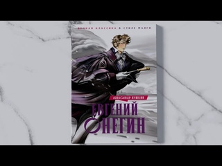 Евгений Онегин. Вечная классика в стиле манги Александр Пушкин. Листаем книгу