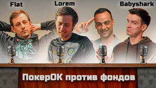 ПокерОК против фондов  борьба за чистоту игры или конец покерной мечты | Lorem, Fiat, babyshark
