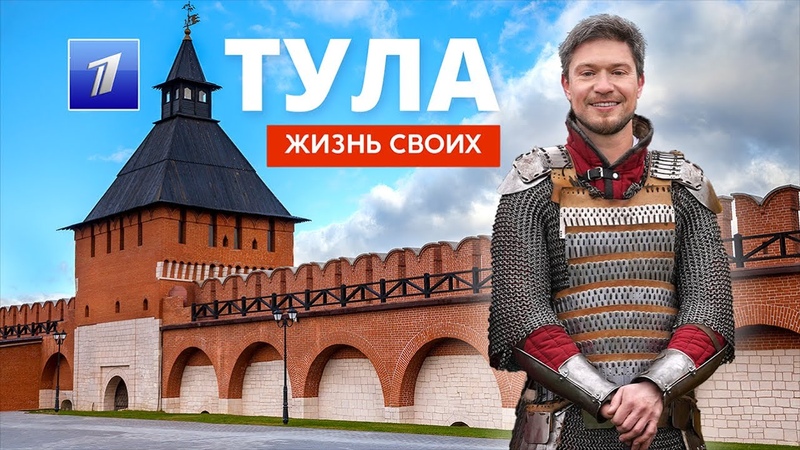 Тула, Жизнь своих, Первый канал,