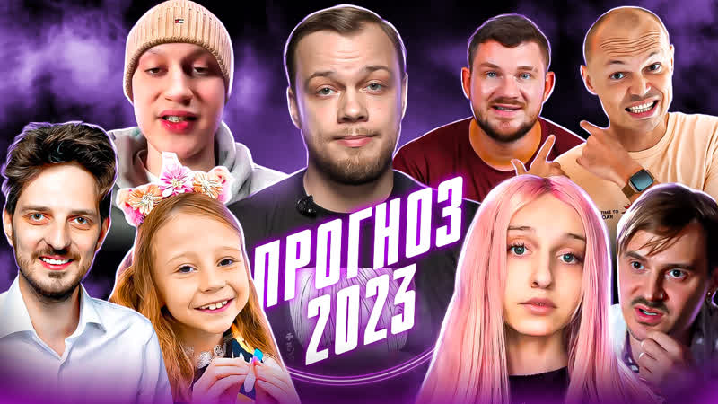 АНТИПРОГНОЗ 2023 Чего ждать в этом году