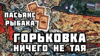 Пасьянс Рыбака. Горьковское водохранилище.