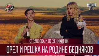 Орел и Решка на родине бедняков - Стояновка и Леся Никитюк