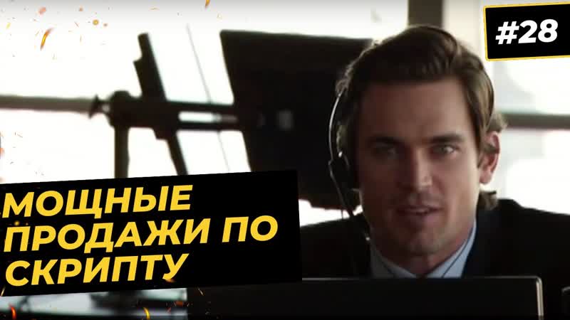 Холодные звонки по скрипту и работа с возражениями по