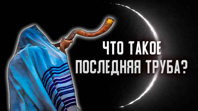 Что такое Последняя Труба Алексей