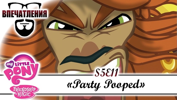 Впечатления: MLP Fi M S05 E11 Party