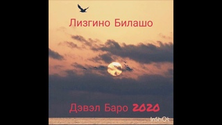 Лизгино Билашо. Дэвэл Баро 2020