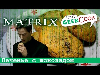 GeekCook №32 Печенье с шоколадной крошкой | Матрица