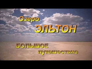 Озеро Эльтон. Большое путешествие. Часть 4. урочище Старый Эльтон
