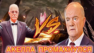 АКЕЛЛА ПРОМАХНУЛСЯ