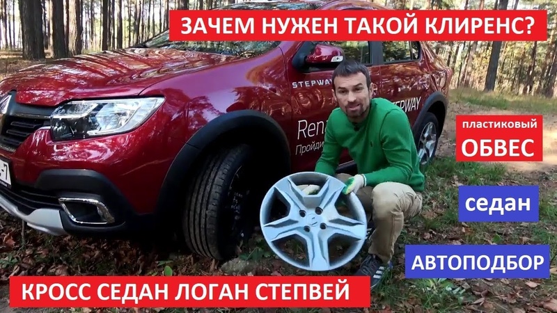 Проходимость Renault Logan Stepway тест драйв обзор отзывы кросс