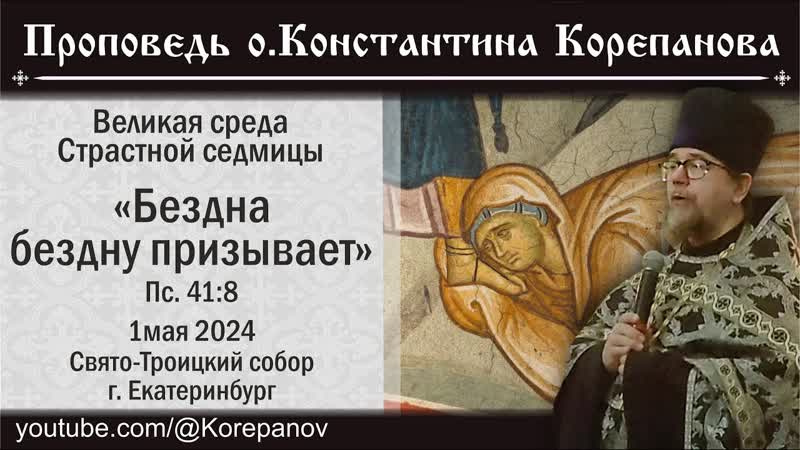 Бездна бездну призывает. Проповедь о. Константина