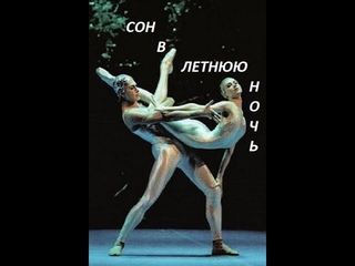 Николай Цискаридзе и Светлана Захарова Сон в летнюю ночь Д.Ноймайер  г.